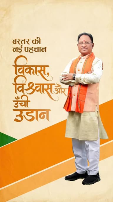 विकास, विश्वास और आत्मनिर्भरता की ऊंची उड़ान
यही है नए बस्तर की नई पहचान।