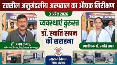 रक्सौल अनुमंडलीय अस्पताल का औचक निरीक्षण: व्यवस्थाएं दुरुस्त, उपाधीक्षक डॉ. स्वाति सपन की सराहना #Raxaul #HospitalInspec...