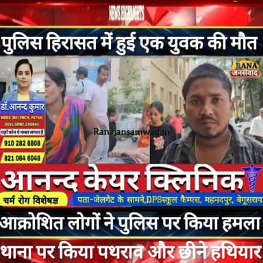 पुलिस हिरासत में हुई युवक की मौत फिर आक्रोशित ग्रामीणों ने पुलिस को दौड़ा-दौड़ा कर पीटे और हथियार छीने----
#intermediat...