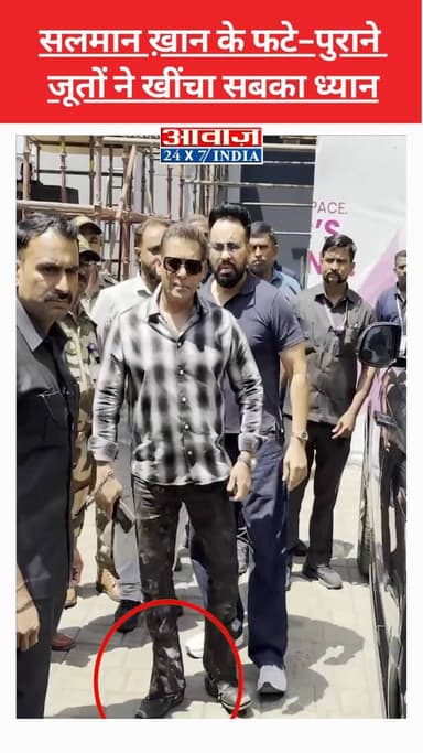 मुंबई में प्राइवेट एयरपोर्ट के बाहर स्पॉट हुए सलमान ख़ान, फटे-पुराने जूतों ने खींचा सबका ध्यान!
#shorts #awaaz24x7 #awaa...