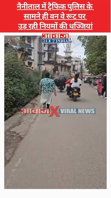 #नैनीताल में #ट्रैफिक_पुलिस के सामने ही वन वे रूट पर उड़ रही नियमों की धज्जियां! इसी रूट पर ट्रैफिक नियमों की अनदेखी के ...