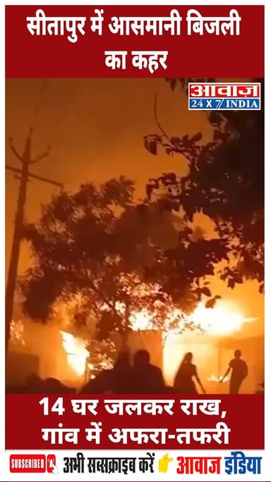 सीतापुर में आसमानी बिजली का कहर: 14 घर जलकर राख, गांव में अफरा-तफरी #Sitapur #LightningStrike #NaturalDisaster
.
.
.#Si...