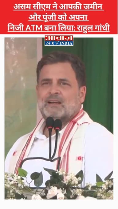 Assam CM ने आपकी जमीन और पूंजी को अपना निजी ATM बना लिया: Rahul Gandhi
#shorts #awaaz24x7 #awaazindiadigital #Assam #Con...