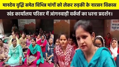 #मानदेय_वृद्धि समेत विभिन्न मांगों को लेकर #रुड़की के नारसन विकास खंड कार्यालय परिसर में #आंगनवाड़ी वर्कर्स का धरना प्रद...