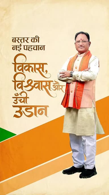 विकास, विश्वास और आत्मनिर्भरता की ऊंची उड़ान
यही है नए बस्तर की नई पहचान।
#mmacdistrict_cg #chhattisgarh