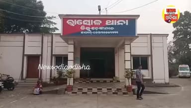 ଢେଙ୍କାନାଳ ଜିଲ୍ଲା ହିନ୍ଦୋଳ ରାସୋଳ ଥାନାରେ ଆଜି ହୋଇଛି ଦୁଇଟି ଦୁଷ୍କର୍ମ ମାମଲା, ଗୋଟିଏ ଘଟଣାରେ ନିଜ ବାପା ଜନ୍ମିତ ଝିଅକୁ ଦୁଷ୍କର୍ମ କରି ପ୍...