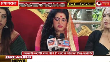 कल्याणी नन्दगिरि माताजी ने 11 शादी के जोड़ो को दिया आशीर्वाद #prayagraj #questionsnews#prayagraj#up#millionviews#mp