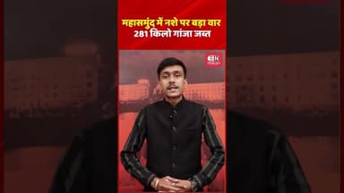 महासमुंद में नशे पर बड़ा वार, 281 किलो गांजा जब्त #ganja #mahasamund #chhattisgarh #shorts #viral