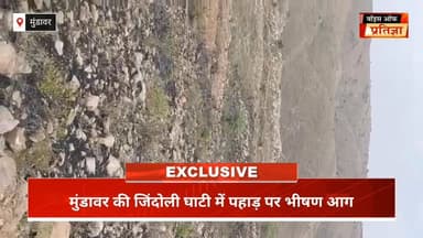 खैरथल-तिजारा : मुंडावर की जिंदोली घाटी में पहाड़ पर भीषण आग तेजी से फैल रही लपटें, हनुमान मंदिर के पास लगी
#RajasthanNew...