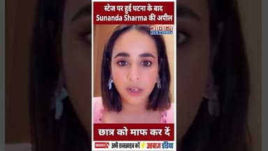 स्टेज पर हुई घटना के बाद Sunanda Sharma की अपील, छात्र को माफ कर दें #SunandaSharma #Ghaziyabad