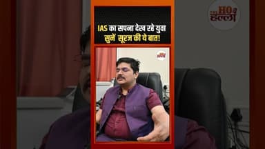IAS बनने वाले युवाओं के लिए जरूरी सलाह #ias #advice #success