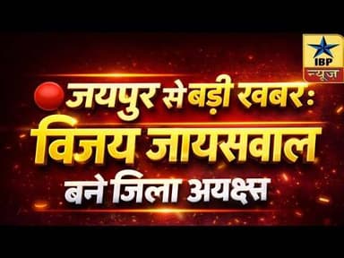 Jaipur Big Breaking: Vijay Jaiswal बने District President, मिला बड़ा पद! #ibpnews #muneesh #vijay