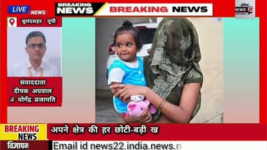 #बुलंदशहर #दिन_दहाड़े 10 #माह की #मासूम का #अपहरण #पुलिस ने #बच्ची को #सकुशल किया #बरामद