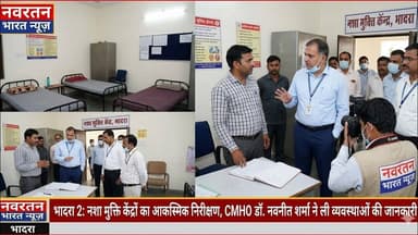 #भादरा 2 नशा मुक्ति केंद्रों का आकस्मिक निरीक्षण, व्यवस्थाओं की ली जानकारीcmho डॉ. नवनीत शर्मा#