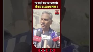 सहारनपुर: घर खड़ी कार का उत्तराखंड में कटा ₹4000 चालान#Saharanpur #TrafficChallan #UPNews