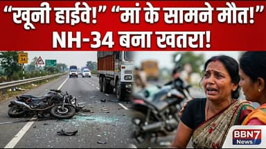 NH-34 बना ‘खूनी हाईवे’! माँ के सामने बेटे की दर्दनाक मौत || #nh34 #hamirpurnews #roadaccident