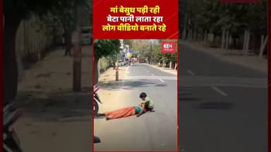 मां बेसुध पड़ी रही बेटा पानी लाता रहा लोग वीडियो बनाते रहे #maabeta #shorts #uttarpradesh #kanpur