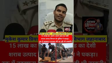 अलग-अलग ब्रांड का 15 लाख रुपये का विदेशी शराब उत्पाद पुलिस ने पकड़ा। #jehanabadnews #viralnews