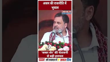 असम की राजनीति में भूचाल, ‘बब्बर शेर’ की चेतावनी से बढ़ी हलचल #HimantaBiswaSarma #RahulGandhi