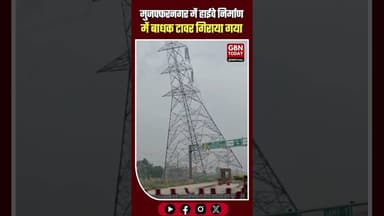 मुजफ्फरनगर: हाईवे निर्माण में बाधक टावर गिराया, गूंजे जय श्री राम#Muzaffarnagar #NHAI #UPNews