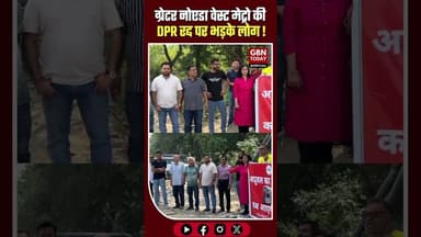 ग्रेटर नोएडा वेस्ट मेट्रो की DPR रद्द निवासियों का जोरदार प्रदर्शन#NoidaMetro #NEFOWA #BreakingNews