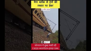 मेगाब्लॉक के कारण सुबह घोरपारन में रुकी रही 13020 काठगोदाम-हावड़ा एक्सप्रेस! #megablock #train
