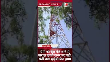 #news #प्रेमी को जेल भेजे जाने से नाराज़ युवती टावर पर चढ़ी, घंटों चला हाईवोल्टेज ड्रामा