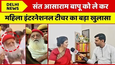संत आसाराम बापू को लेकर के यूपी के गाजियाबाद की महिला इंटरनेशनल टीचर ने बताया #asharambapu