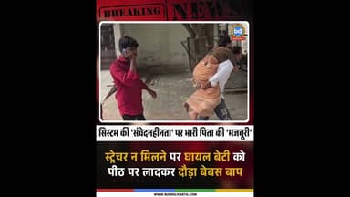 #झाँसी में सिस्टम की 'संवेदनहीनता' पर भारी पिता की 'मजबूरी'