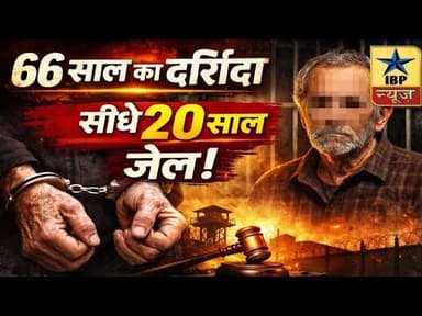 Tijara: 5 साल की बच्ची के साथ दरिंदगी दोषी को 20 साल जेल न्याय की जीत #ibpnews #ख़ैरथल #तिजारा