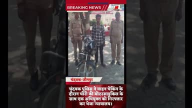 #चंदवक चोरी की मोटरसाइकिल के साथ एक अभियुक्त गिरफ्तार