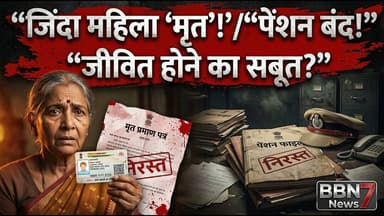 Shock: कागजों में मौत, असल में जिंदा—सिस्टम की बड़ी गलती || #mahobanews #systemfailure #breakingnews