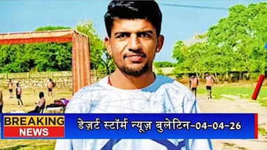 #desertstormnews #jaisalmernews #desertstorm जैसलमेर के प्रकाशसिंह का ऑल इंडिया रग्बी टीम में चयन, जिले में खुशी की लहर