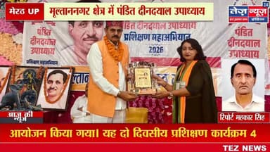 आज दिनांक 5 अप्रैल 2026 को मेरठ के मूल्ताननगर क्षेत्र में पंडित दीनदयाल उपाध्याय प्रशिक्षण महाभियान