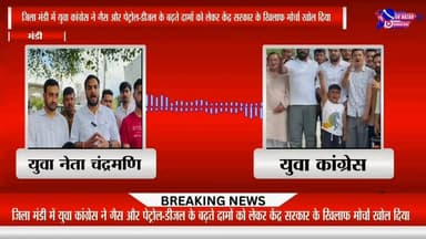 जिला मंडी में युवा कांग्रेस ने गैस और पेट्रोल-डीजल के बढ़ते दामों को लेकर केंद्र सरकार के खिलाफ मोर्चा खोल दिया
#vidoes ...