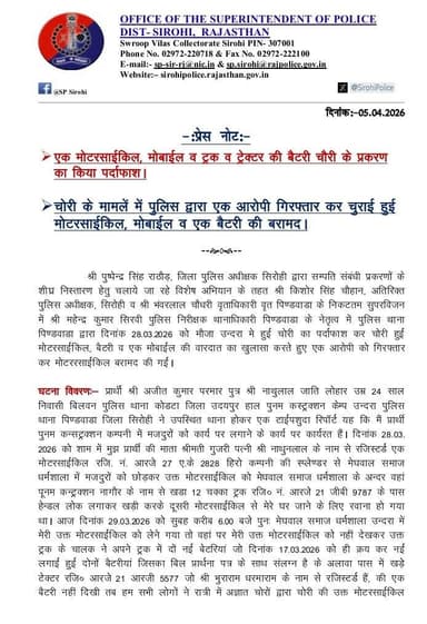 सिरोही पुलिस द्वारा मोटरसाइकिल, मोबाइल, ट्रक व ट्रैक्टर की बैटरी चोरी के प्रकरण का किया पर्दाफाश@igp_jodhpur
@policeraja...