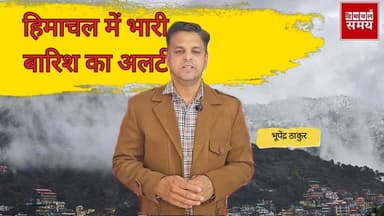 हिमाचल में मौसम का तांडव, 2 दिन फिर भारी बारिश ओलावृष्टि की चेतावनी
हिमाचल समय - Himachal Samay Media #vikrmadityesingh...
