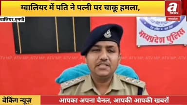 #ग्वालियर में पति ने पत्नी पर चाकू से किया जानलेवा हमला,घायल को इलाज के लिए अस्पताल में भर्ती,