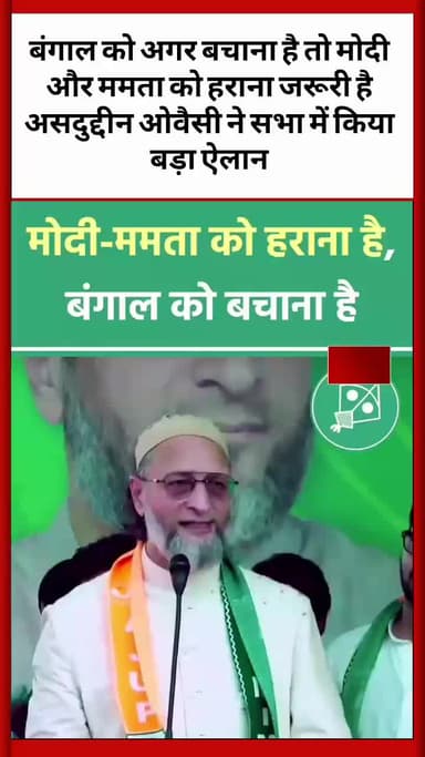 बंगाल को अगर बचाना है तो मोदी और ममता को हराना जरूरी है असदुद्दीन ओवैसी ने सभा में किया बड़ा ऐलान
#AsaduddinOwaisi