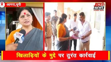 एकलव्य स्पोर्ट्स स्टेडियम में महिला आयोग अध्यक्ष का शिकायत के बाद निरीक्षण. Agra News