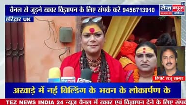 हरिद्वार भूपतवाला स्थित श्री दशनाम आह्वान अखाड़े में नई बिल्डिंग के भवन के लोकार्पण के अवसर पर देश