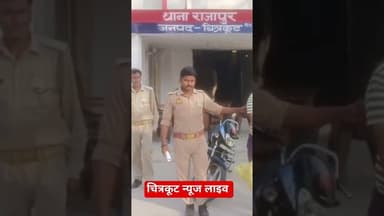 चित्रकूट- थाना राजापुर में दो अभियुक्तों को गांजा जब्त किया। #viralnews #newslive #tv #ckt