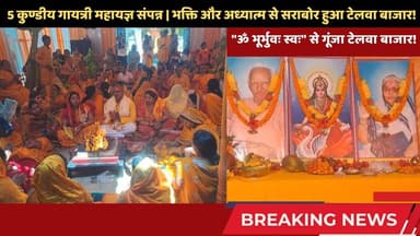 5 कुण्डीय गायत्री महायज्ञ संपन्न | भक्ति और अध्यात्म से सराबोर हुआ टेलवा बाजार #telwa #mahayagya