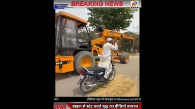 अब बुजुर्ग को भी चढ़ा रील बनाने का खुमार, मामले में कोल्हूई पुलिस कर रही जांच #पुलिस #कोल्हूई #reel