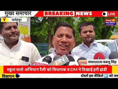 फतेहपुर स्कूल चलो अभियान रैली को विधायक व DM ने दिखाई हरी झंडी#goodfastnews #news
