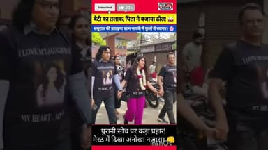 दुख नहीं, नई शुरुआत! रिटायर्ड जज ने तोड़ी बरसों पुरानी रूढ़ियां।#meerutnews #news #inspiration #rld