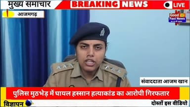 पुलिस मुठभेड़ में घायल हस्सान हत्याकांड का आरोपी गिरफतार#goodfastnews #new s #pilibhitkiawaz
