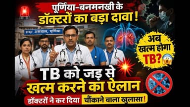 पूर्णिया बनमनखी के डाक्टरों का टीबी को जड़ से उखाड़ फेंकने का ऐलान #banmankhi #viralvideo #foryouシ