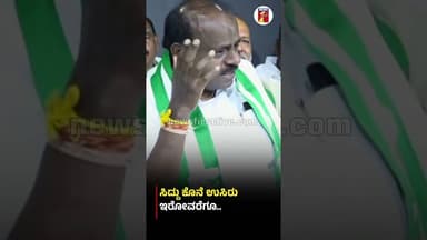 ಸಿದ್ದು ಕೊನೆ ಉಸಿರು ಇರೋವರೆಗೂ #HDKumaraswamy #CMSiddaramaiah #JDS #Congress