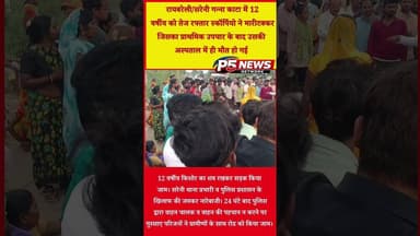 #सरेनी गन्ना कांटा के पास परिजनों ने 12 वर्षीय किशोर का शव रखकर सड़क किया जाम।